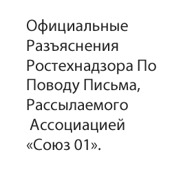 Официальные разъяснения Ростехнадзора по поводу письма, рассылаемого Ассоциацией «Союз 01».