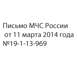 Письмо МЧС России от 11 марта 2014 года №19-1-13-969